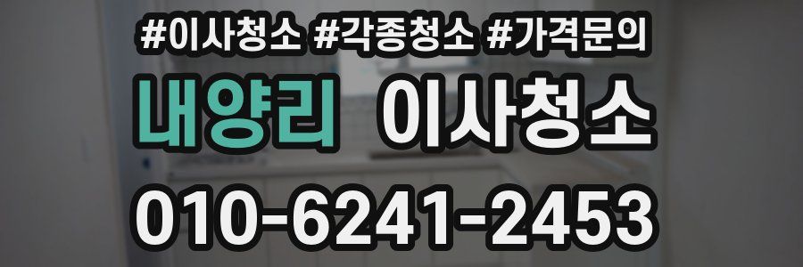 내양리 이사청소