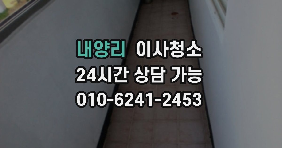 내양리 입주청소