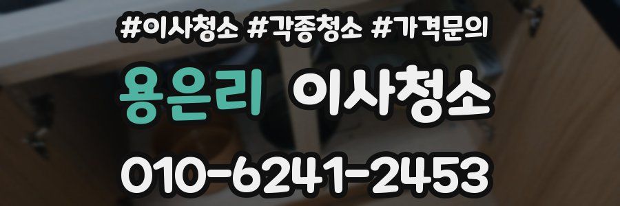 용은리 이사청소