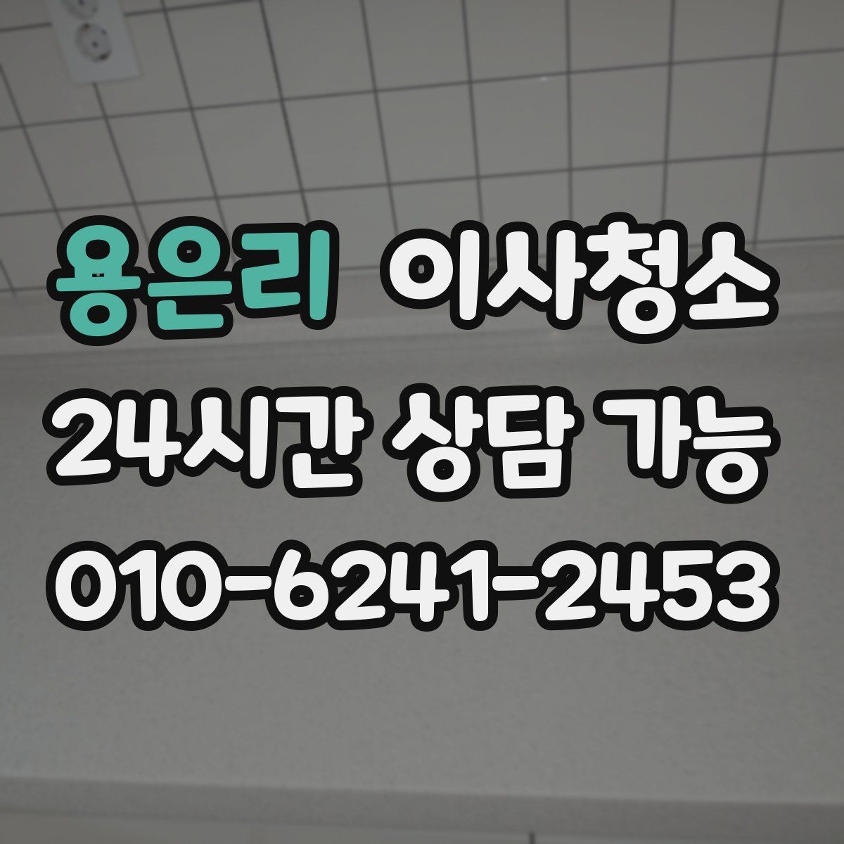 용은리 원룸청소