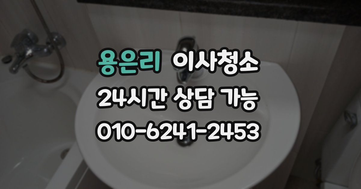 용은리 입주청소