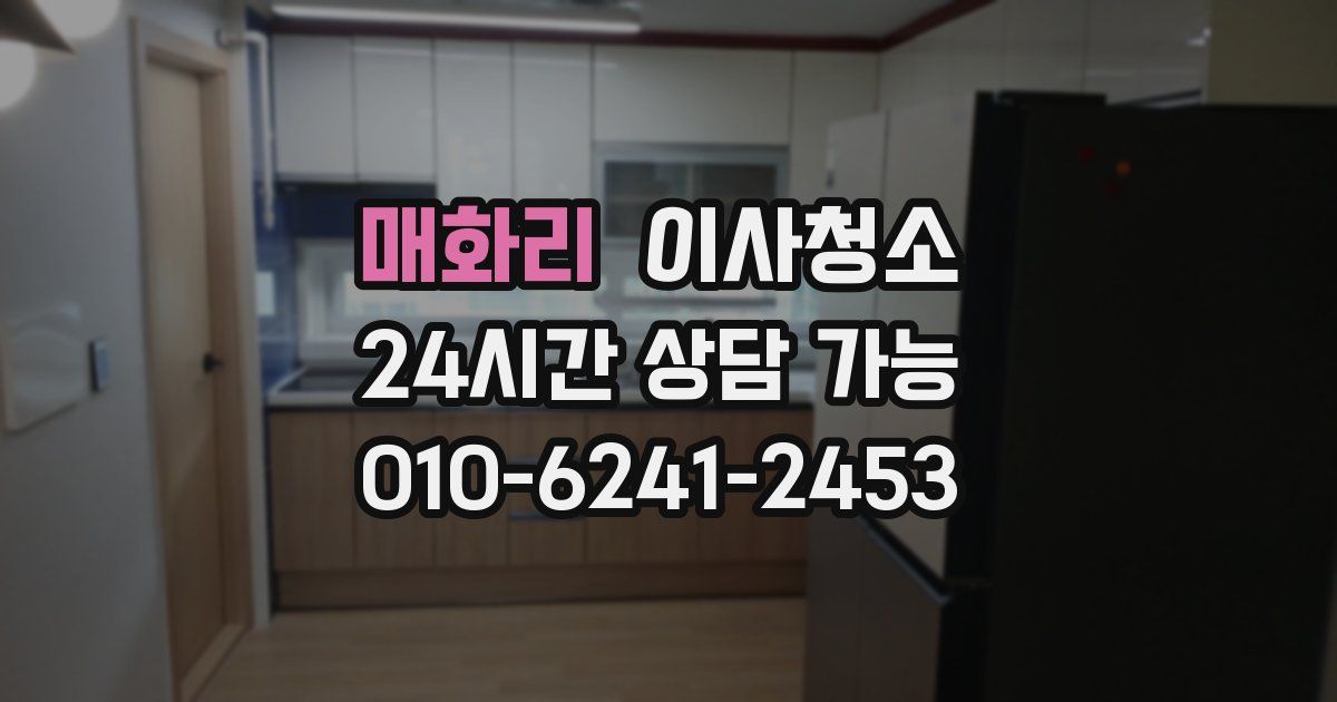 매화리 입주청소