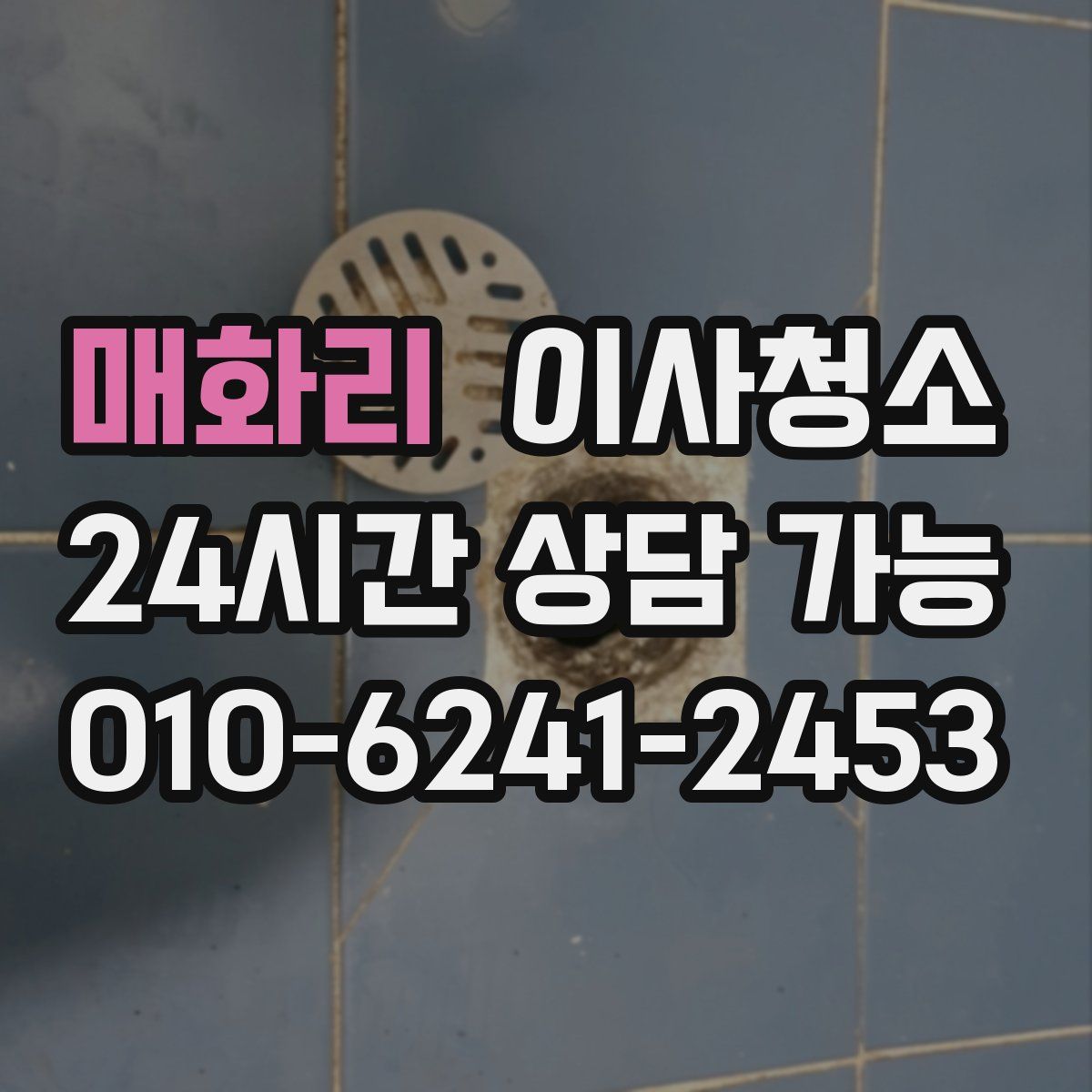 매화리 원룸청소