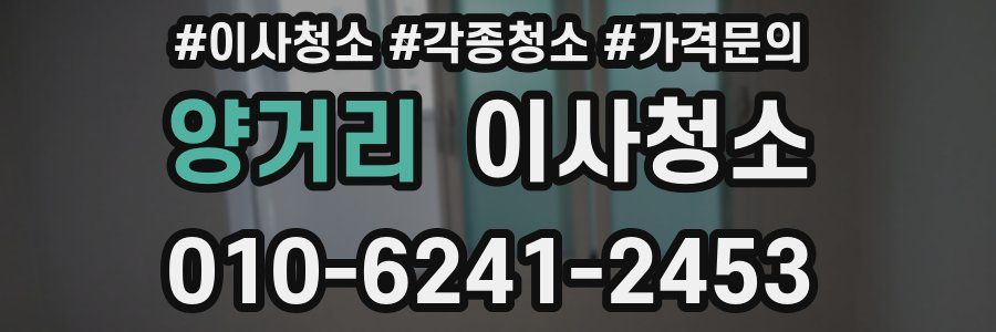 양거리 이사청소