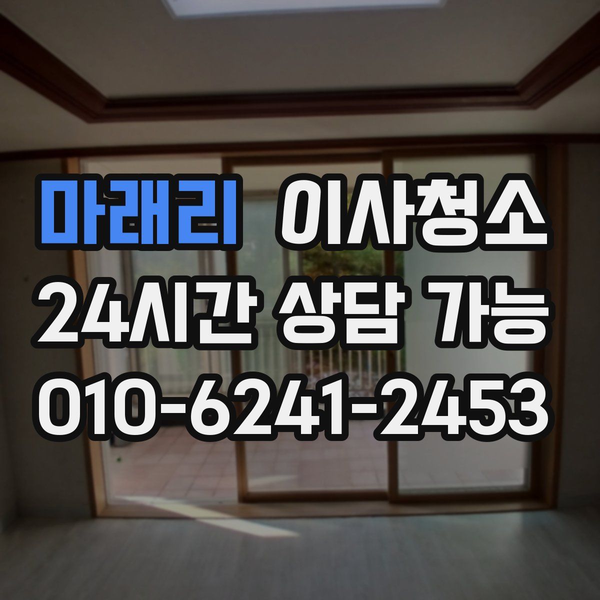 마래리 원룸청소