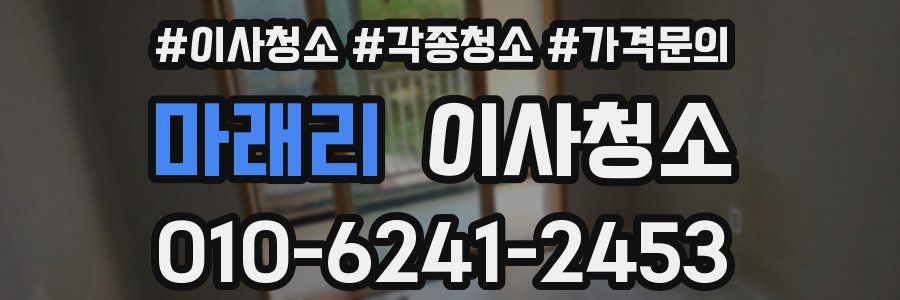 마래리 이사청소