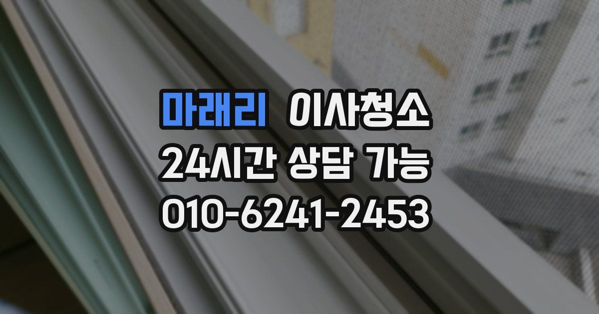 마래리 입주청소