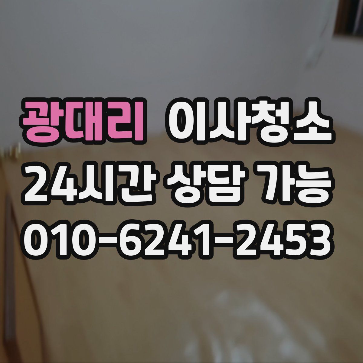 광대리 원룸청소