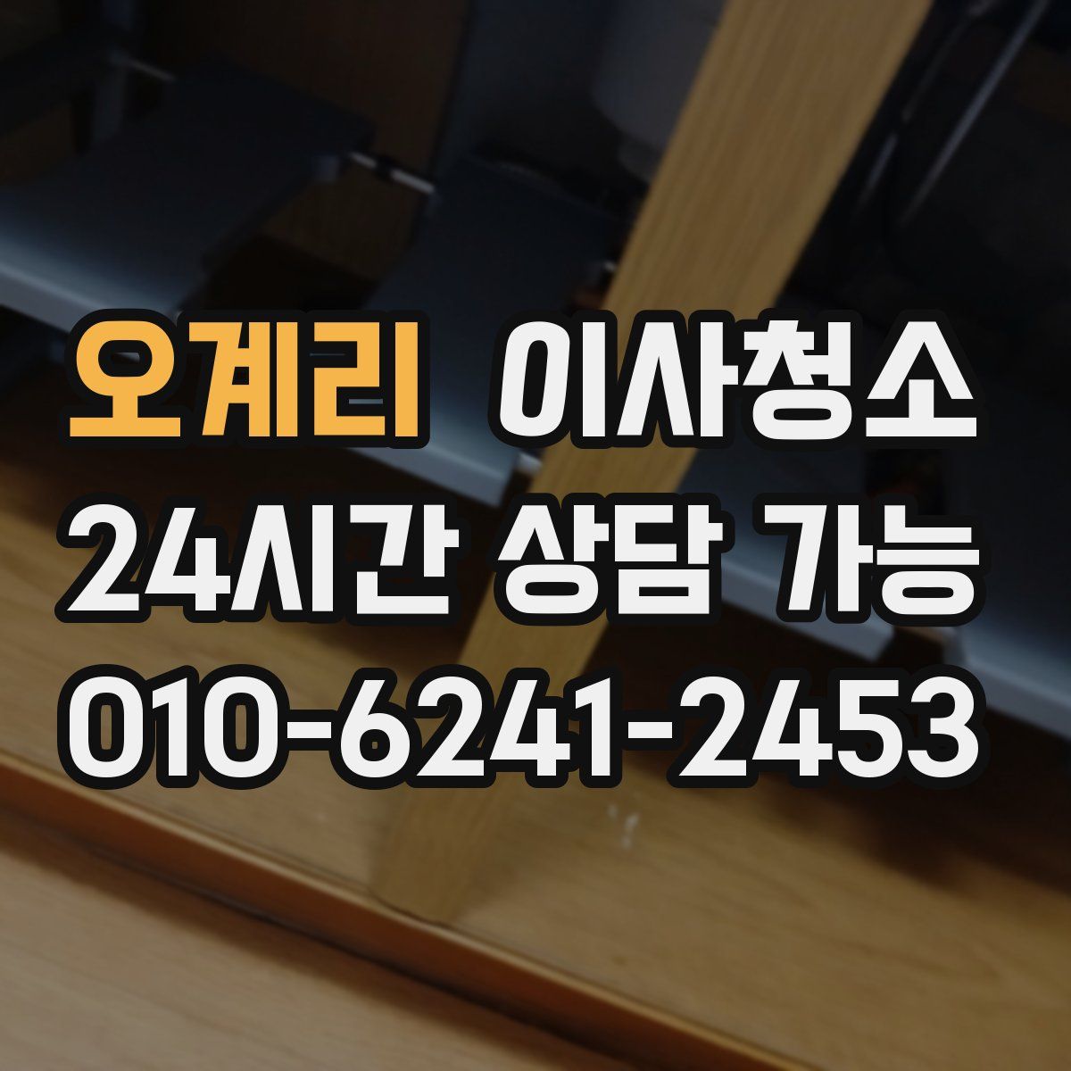 오계리 원룸청소