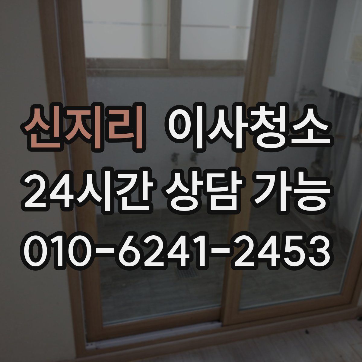 신지리 원룸청소