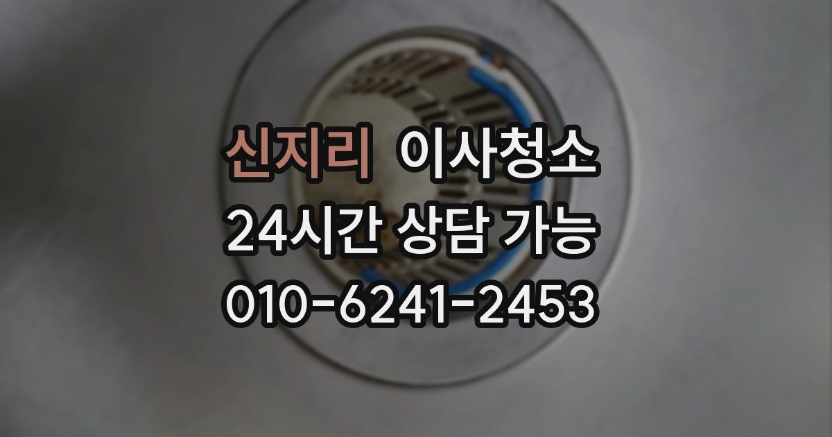 신지리 입주청소