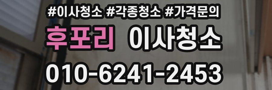 후포리 이사청소