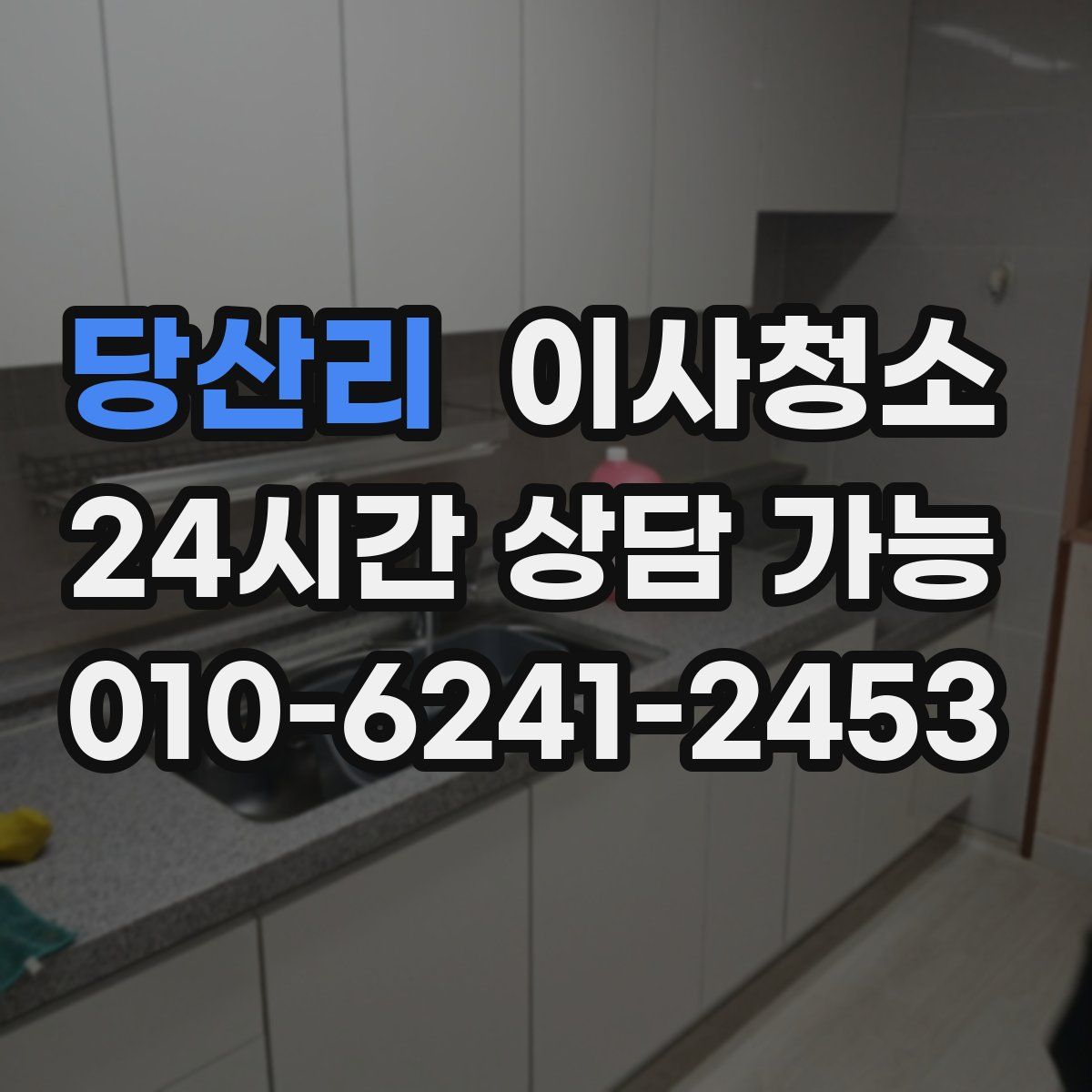 당산리 원룸청소