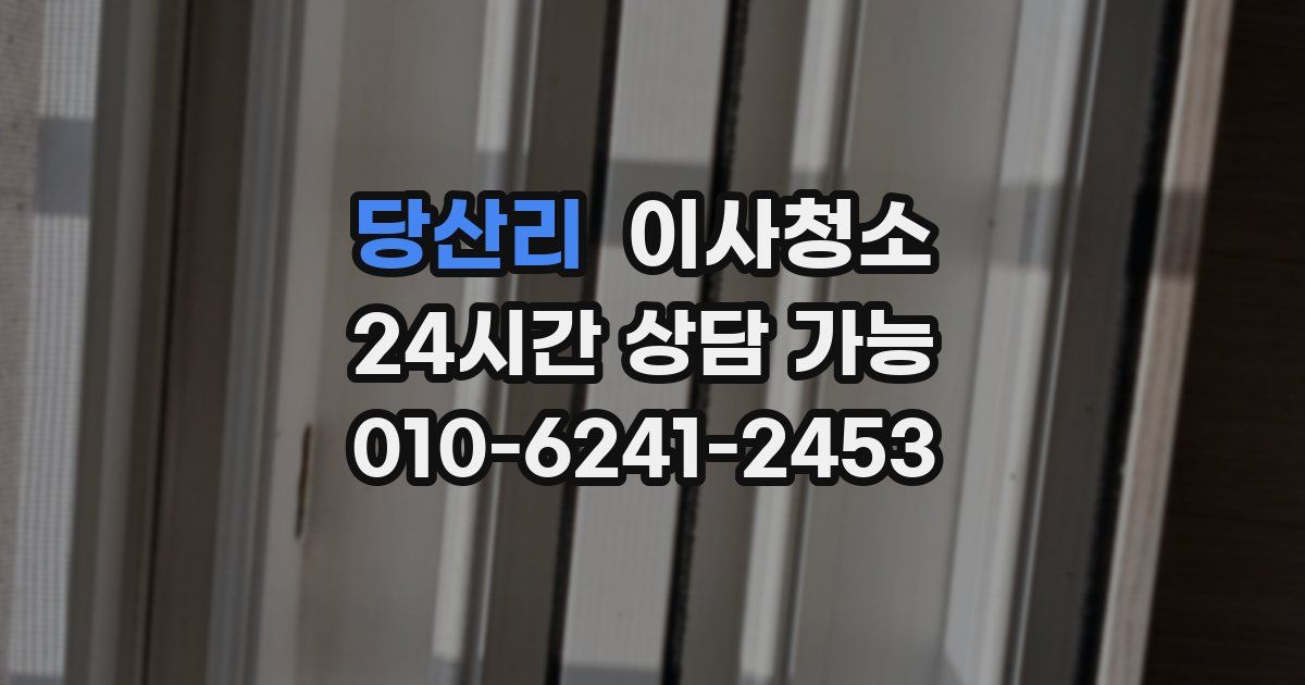 당산리 입주청소