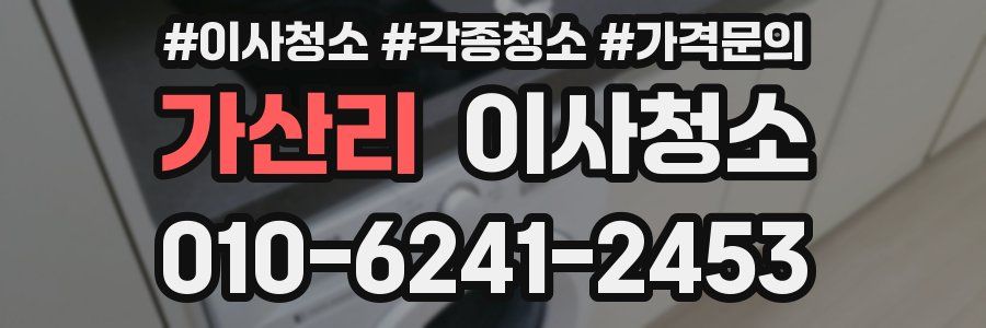 가산리 이사청소