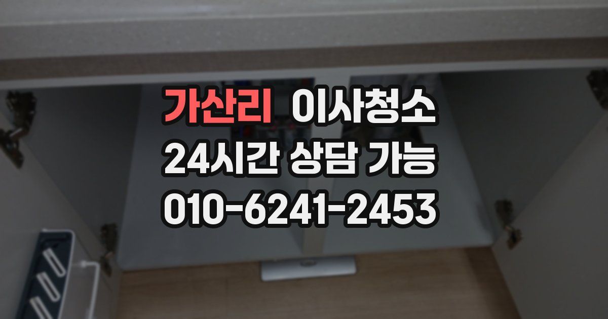 가산리 입주청소