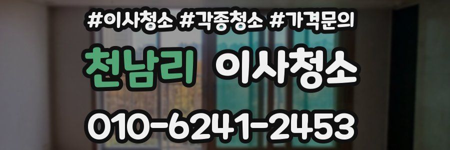 천남리 이사청소