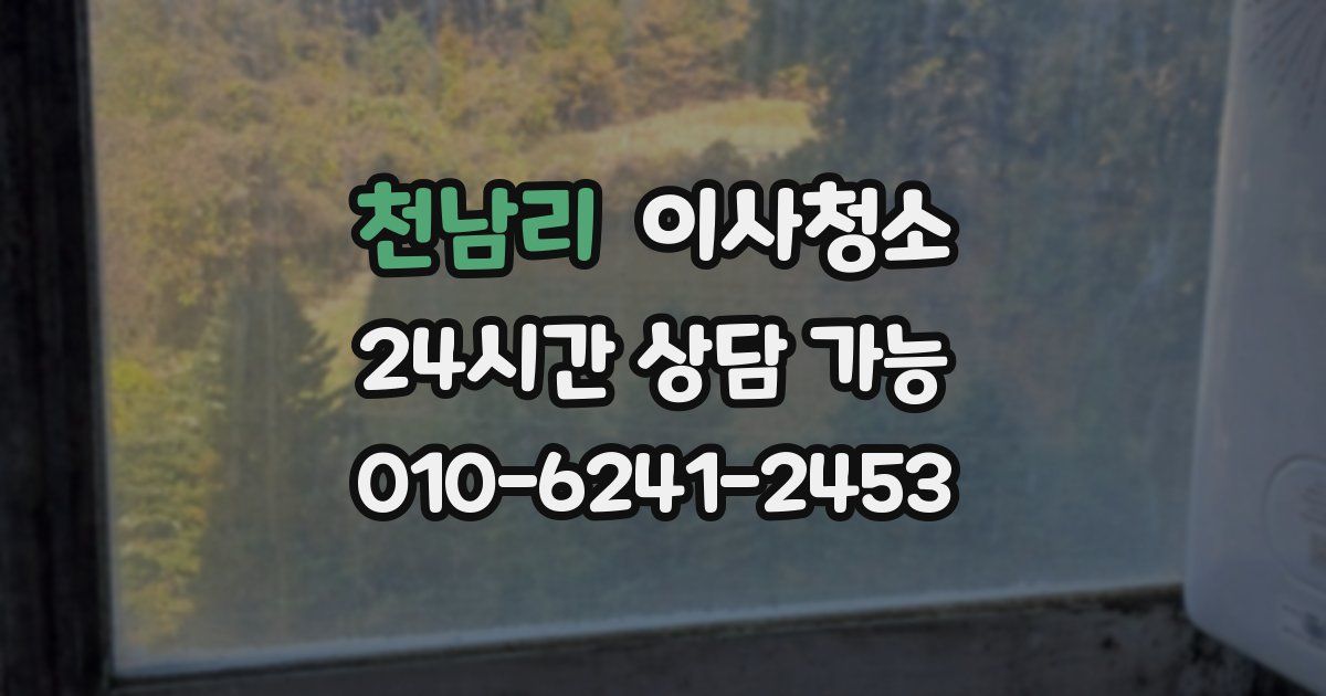 천남리 입주청소