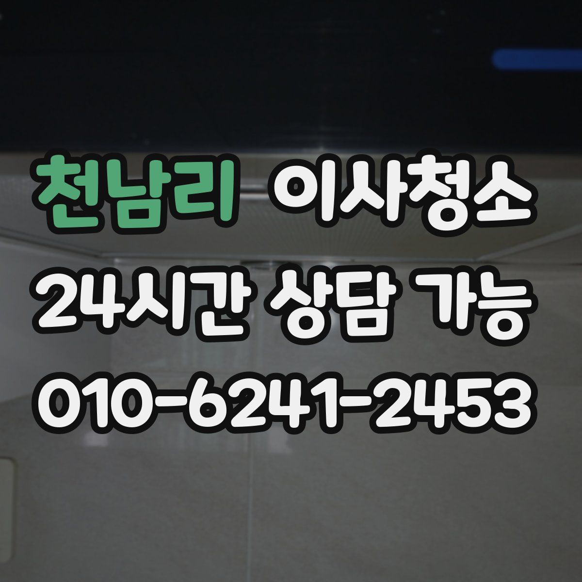 천남리 원룸청소