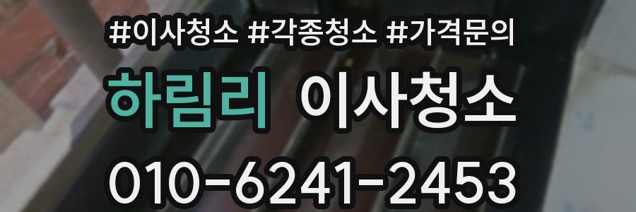 하림리 이사청소