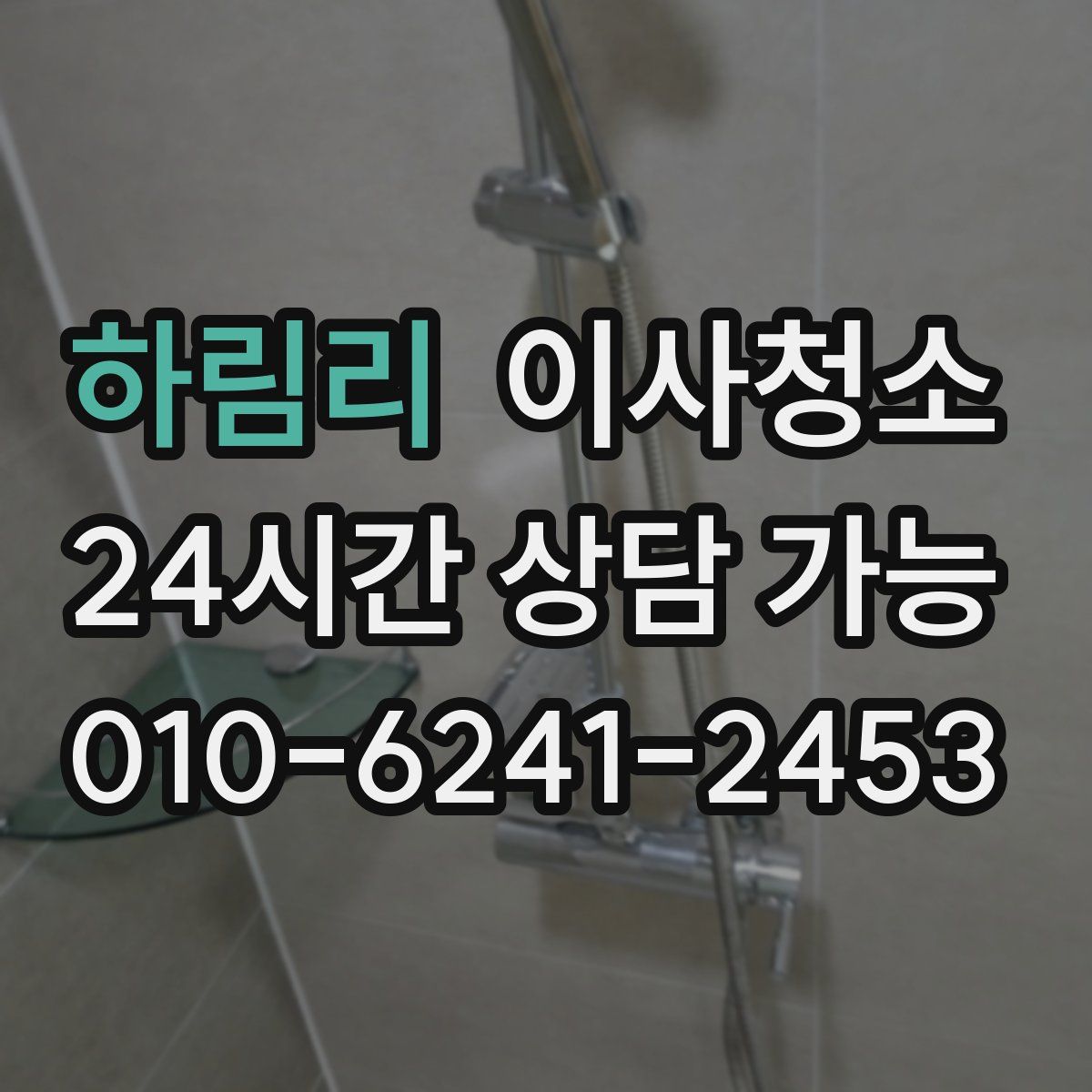 하림리 원룸청소