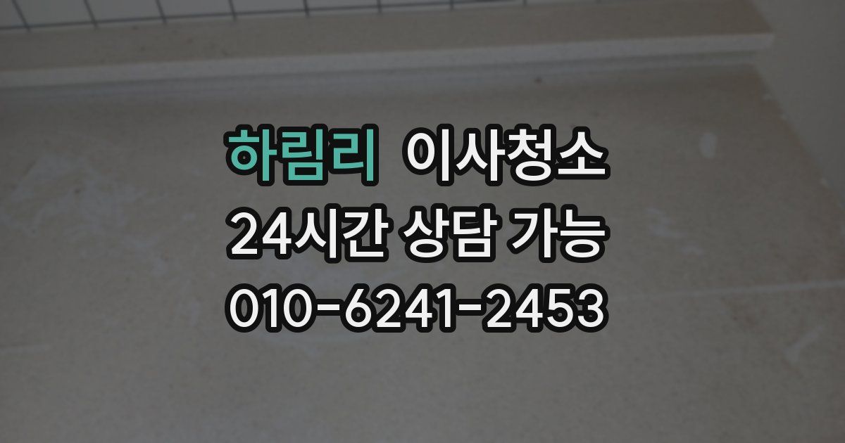 하림리 입주청소