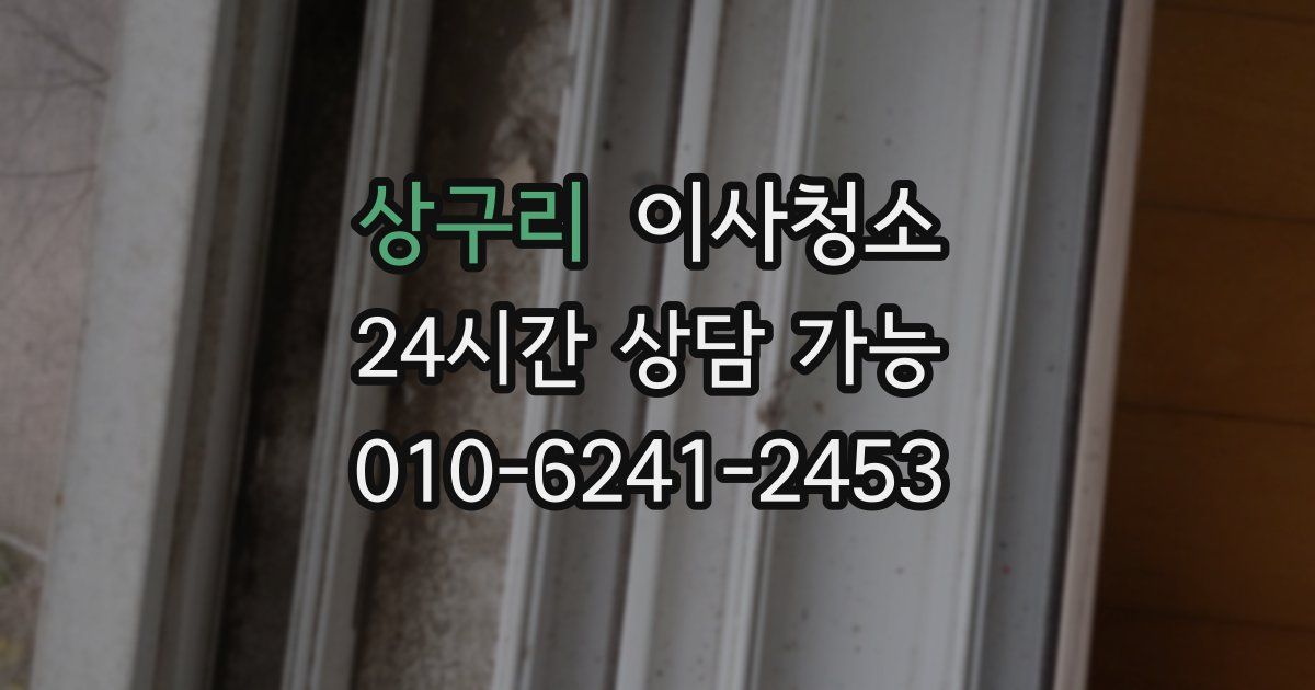 상구리 입주청소