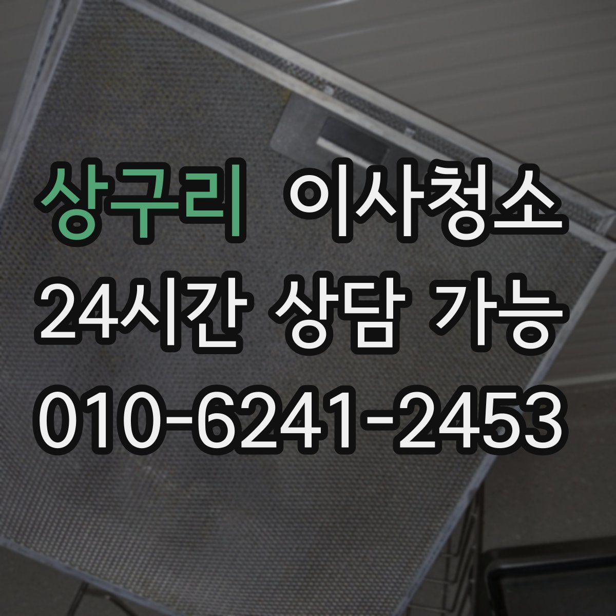 상구리 원룸청소