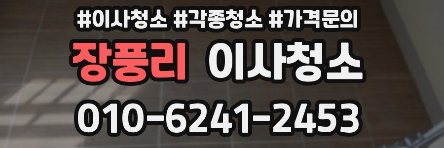 장풍리 이사청소