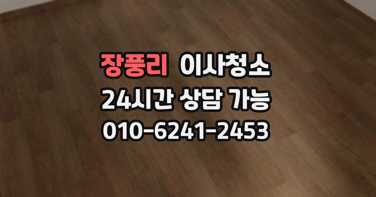 장풍리 입주청소