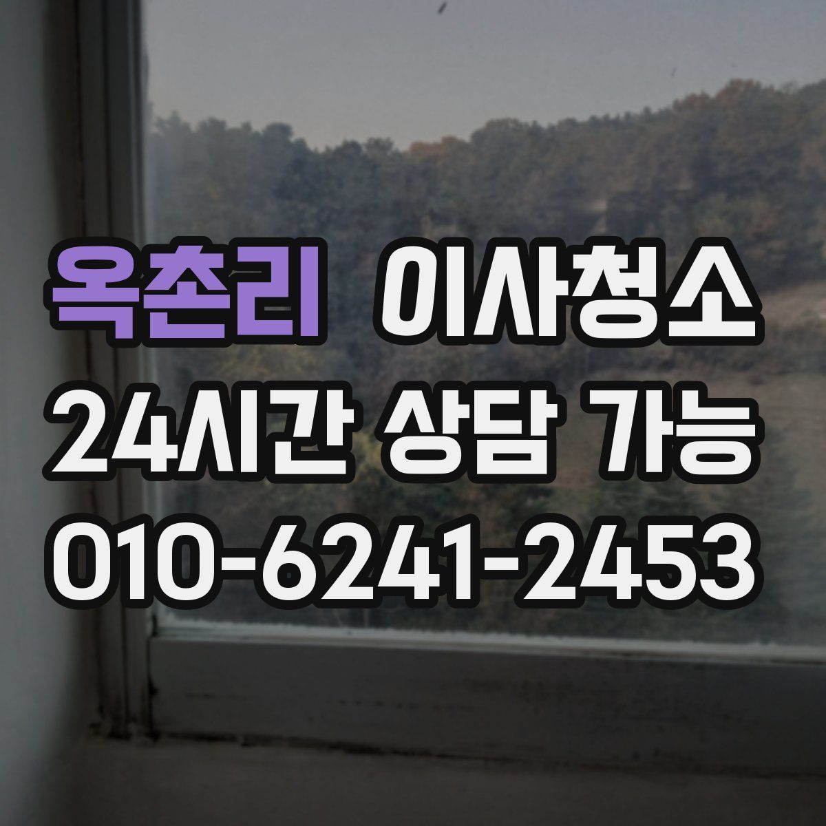 옥촌리 원룸청소
