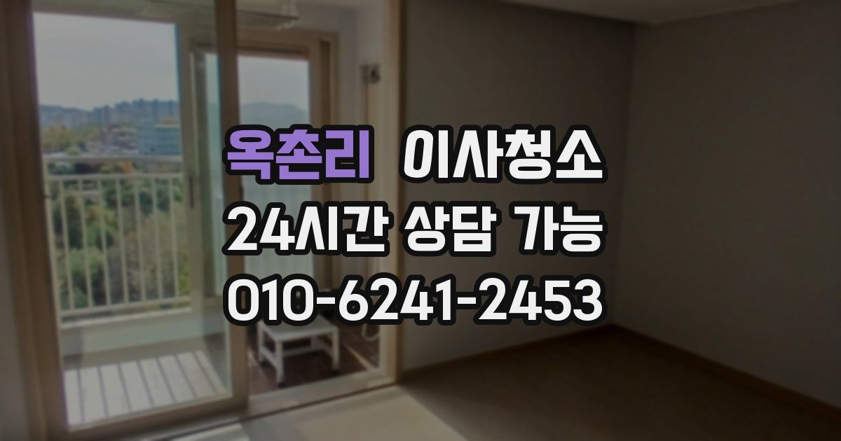 옥촌리 입주청소