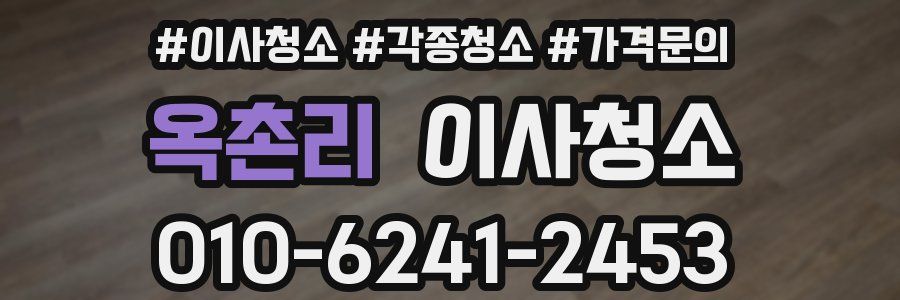 옥촌리 이사청소