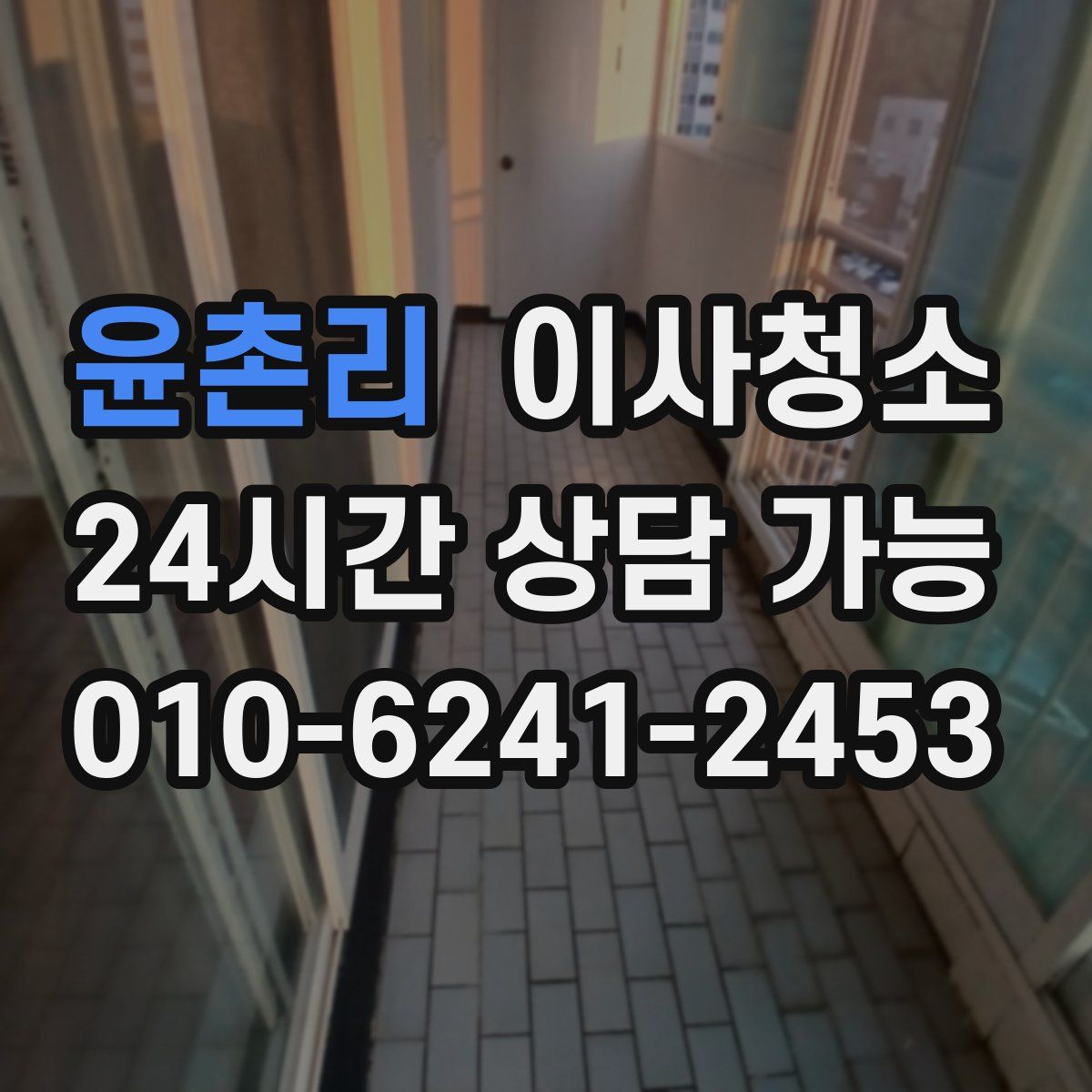 윤촌리 원룸청소