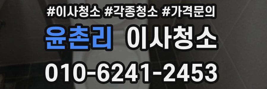 윤촌리 이사청소