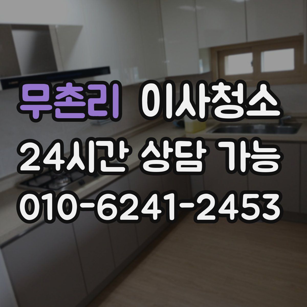 무촌리 원룸청소