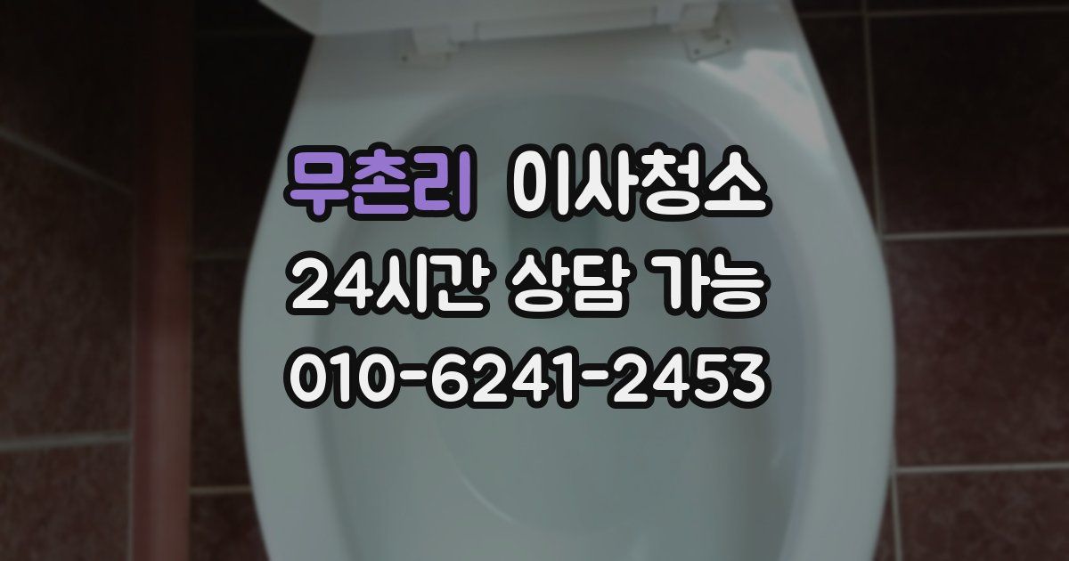 무촌리 입주청소