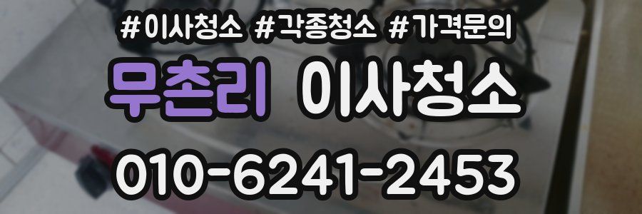 무촌리 이사청소