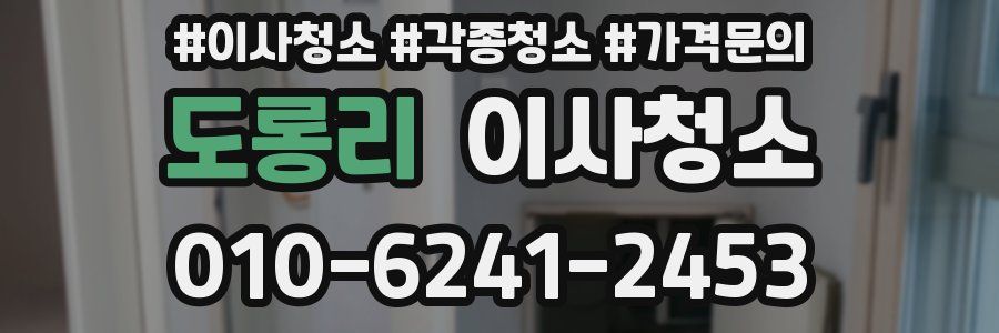 도롱리 이사청소