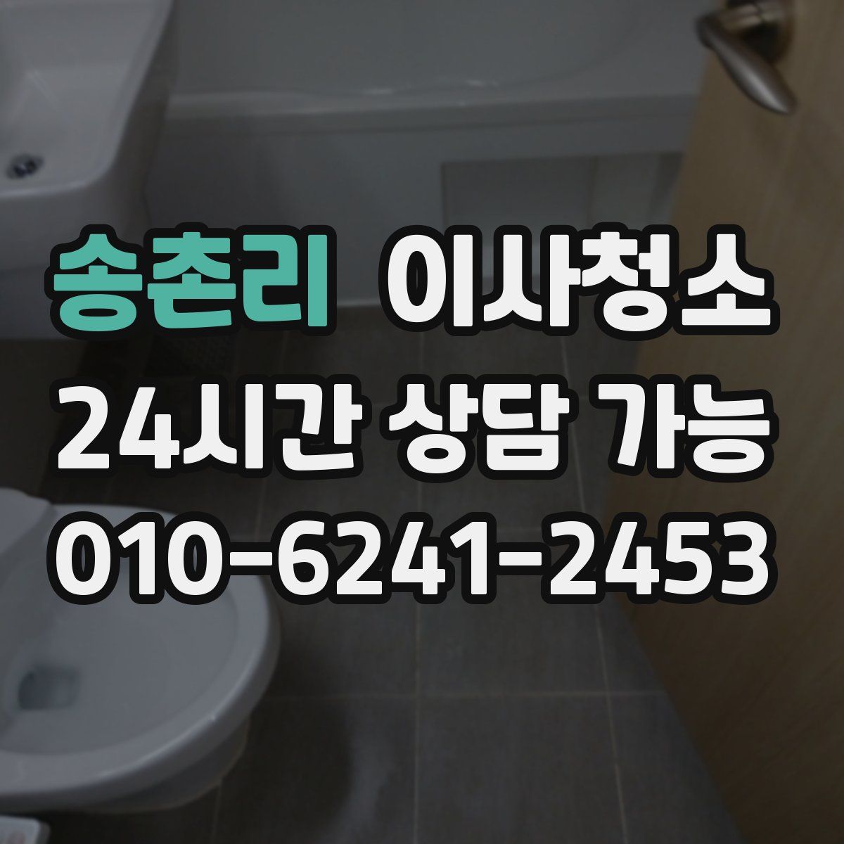 송촌리 원룸청소