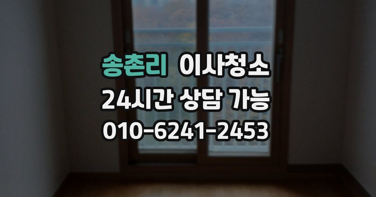 송촌리 입주청소