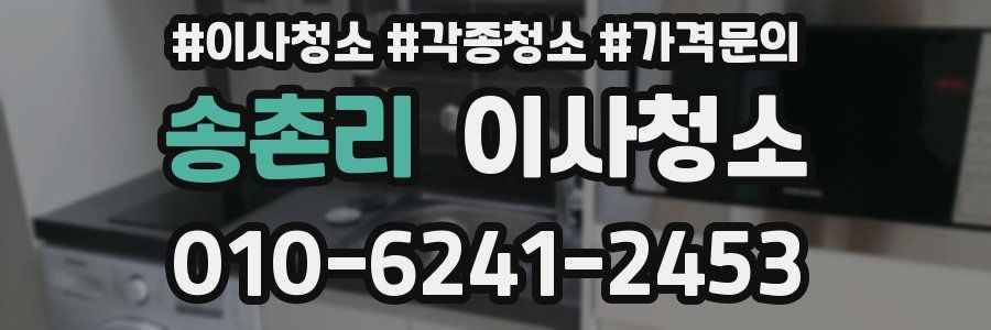 송촌리 이사청소