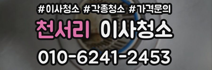 천서리 이사청소