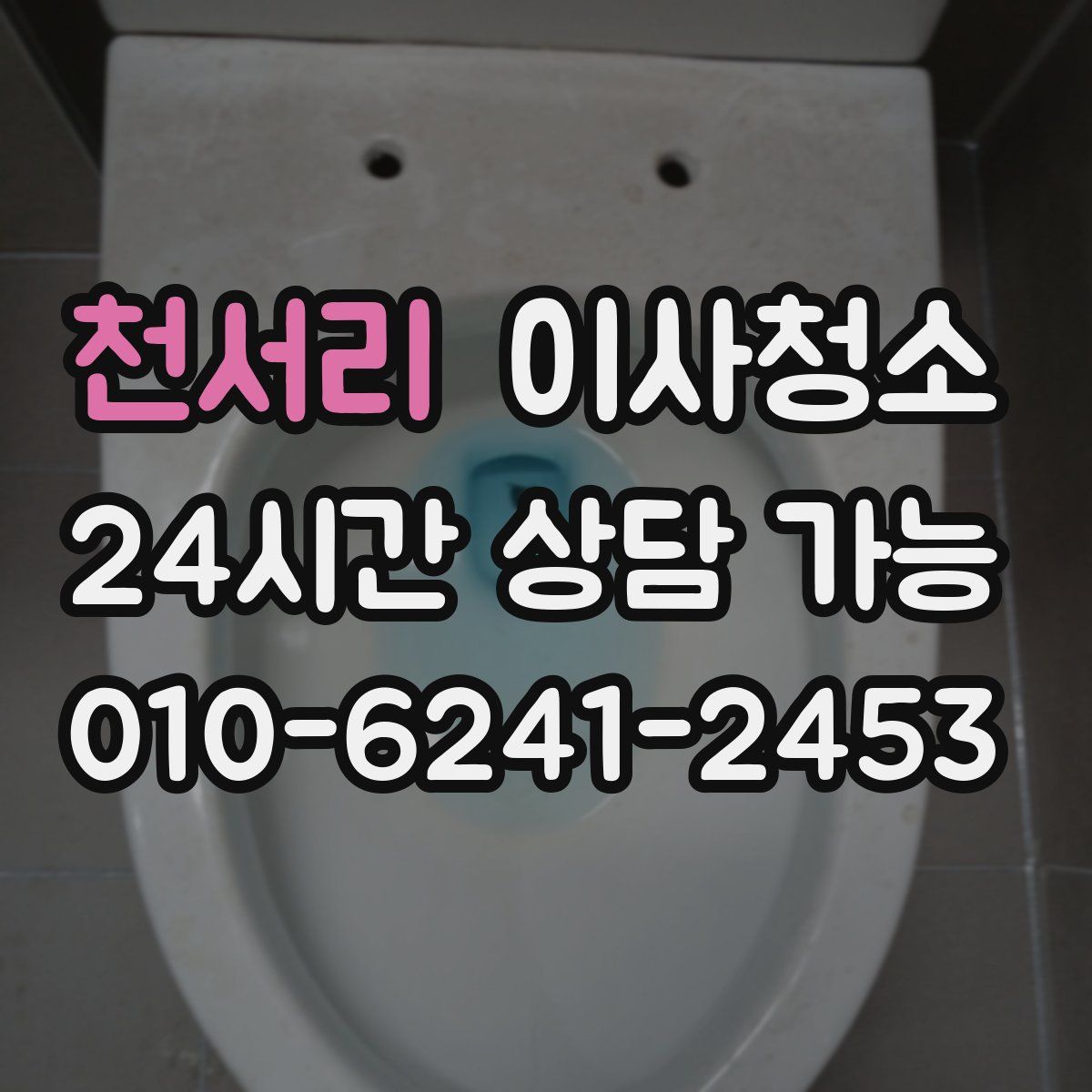 천서리 원룸청소