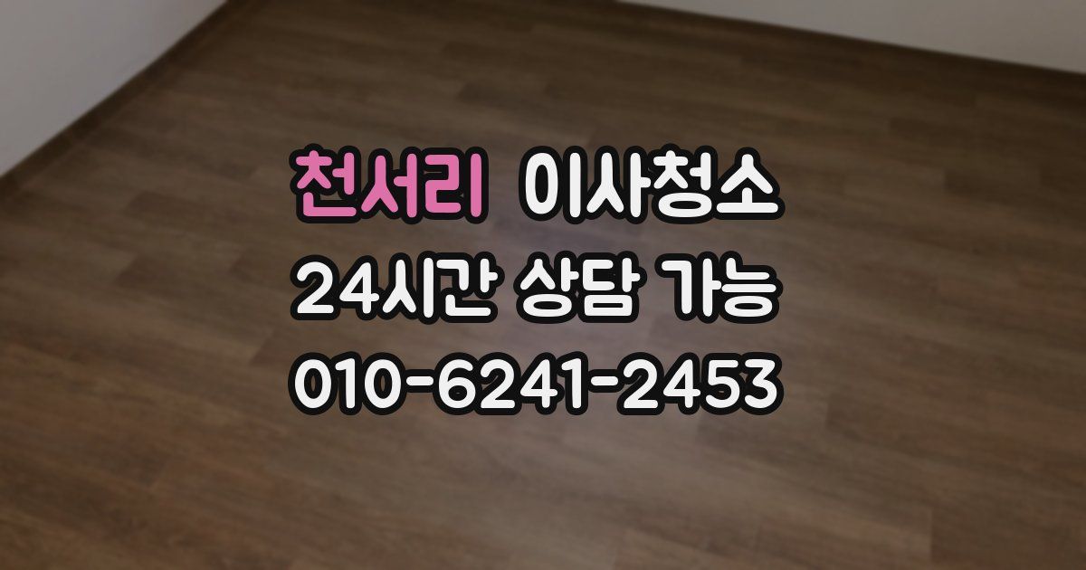 천서리 입주청소