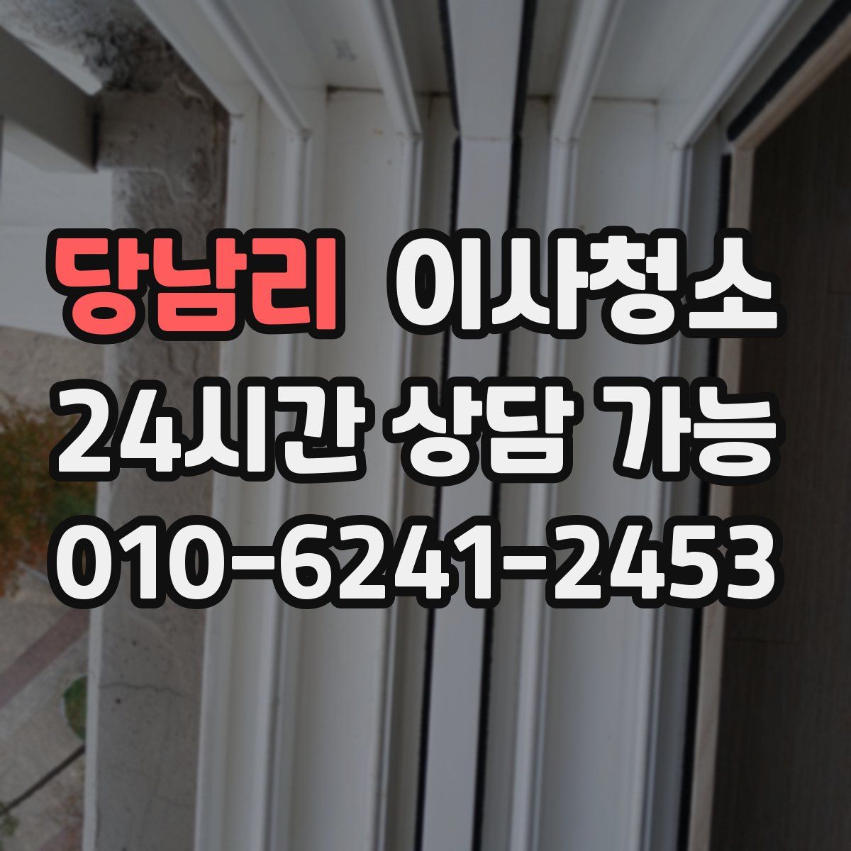 당남리 원룸청소