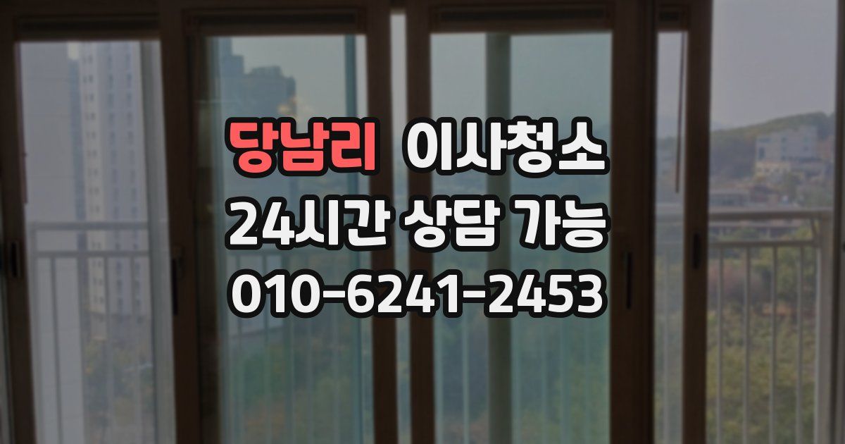 당남리 입주청소