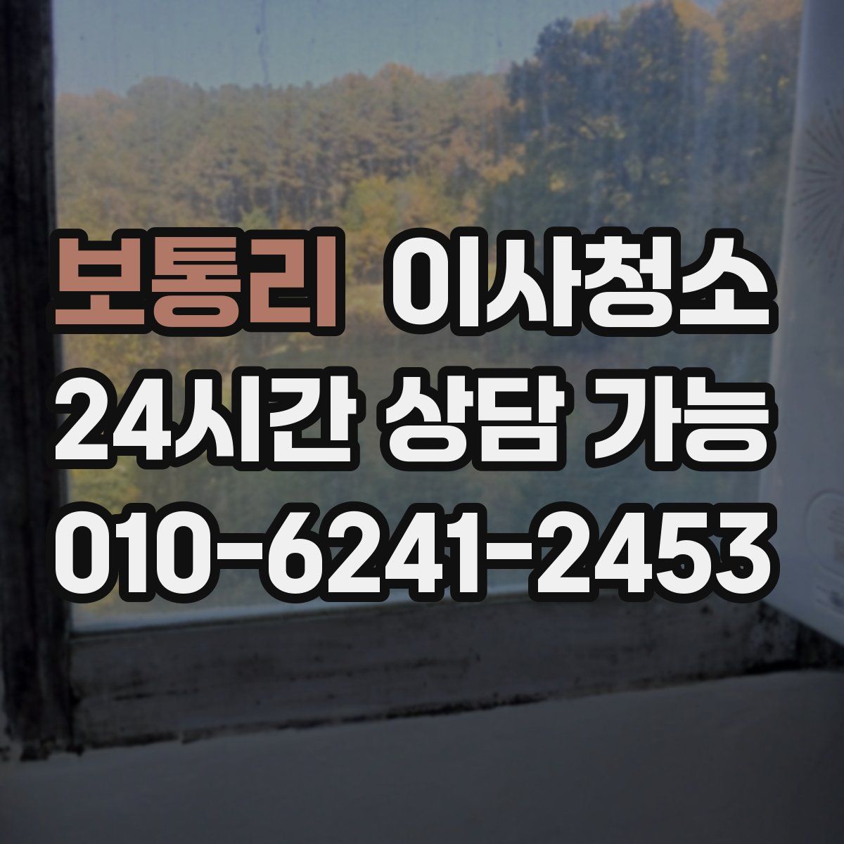 보통리 원룸청소