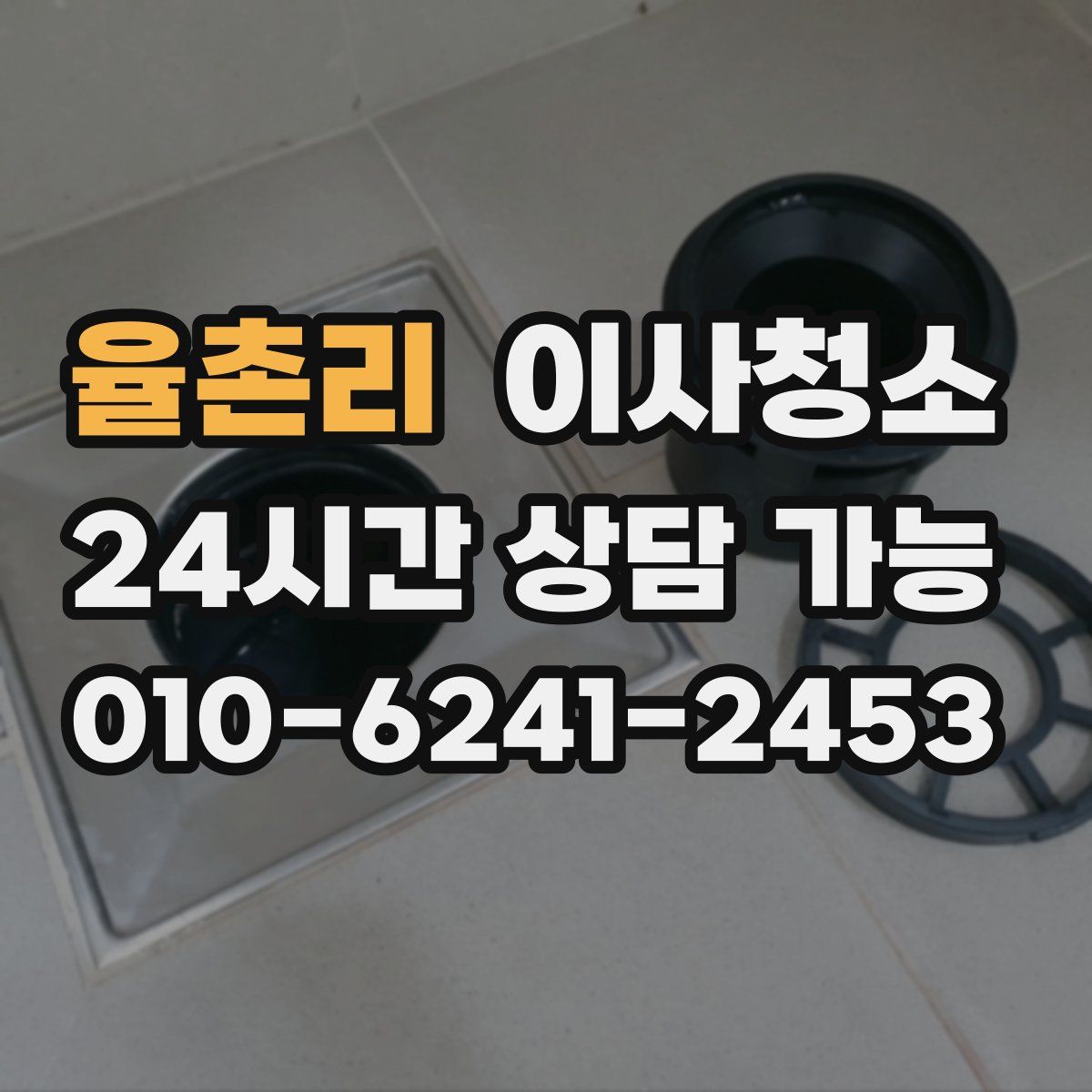 율촌리 원룸청소