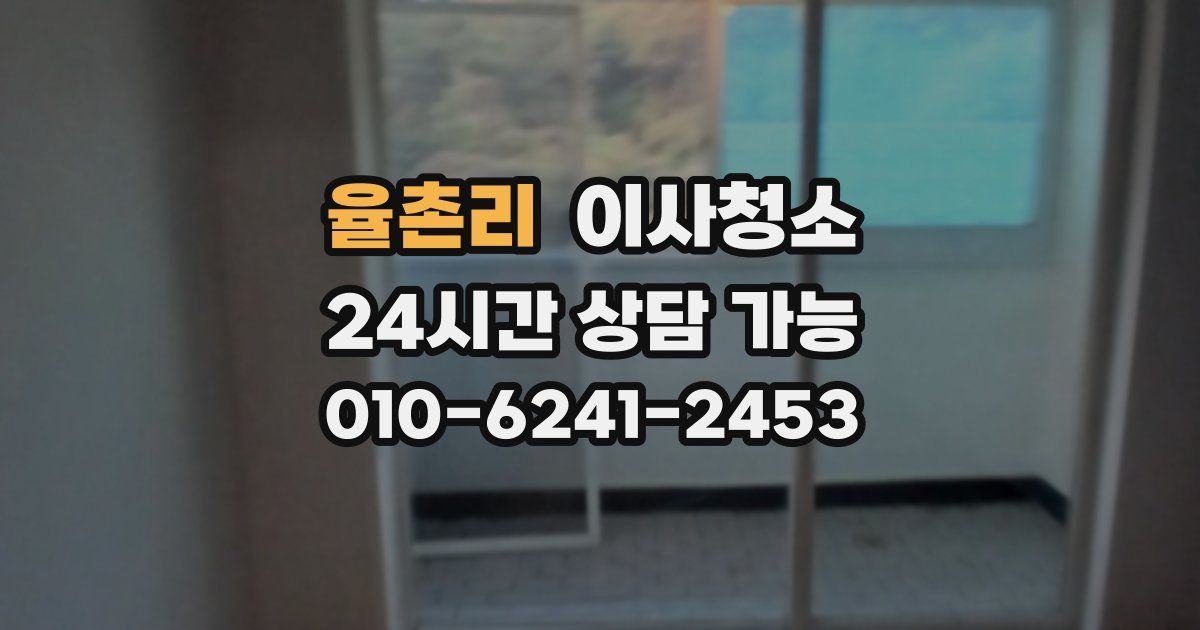 율촌리 입주청소